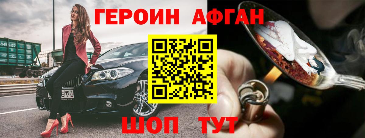 Героин афганец Богородицк